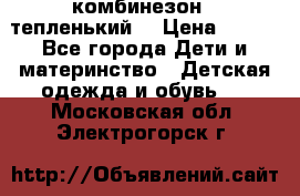 комбинезон   тепленький  › Цена ­ 250 - Все города Дети и материнство » Детская одежда и обувь   . Московская обл.,Электрогорск г.